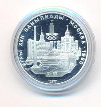 5 рублей 1977 года ЛМД