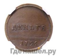 Деньга 1796 года