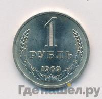 1 рубль 1969 года