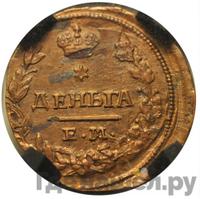 Деньга 1828 года