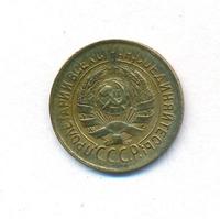 1 копейка 1931 года