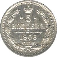 5 копеек 1906 года СПБ ЭБ