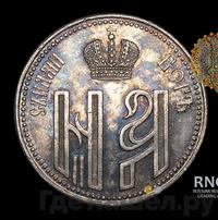 Жетон 1896 года  В память коронации Николая 2