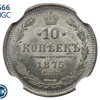 10 копеек 1875 года СПБ НI