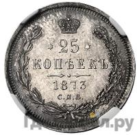 25 копеек 1873 года СПБ НI
