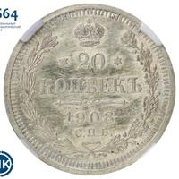 20 копеек 1908 года СПБ ЭБ