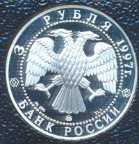 3 рубля 1997 года ММД