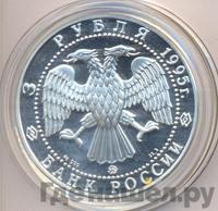 3 рубля 1995 года ММД