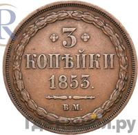 3 копейки 1853 года