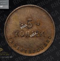 5 копеек 1922 года