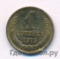 1 копейка 1976 года