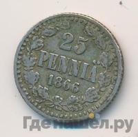 25 пенни 1866 года S Для Финляндии
