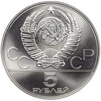 5 рублей 1978 года ЛМД