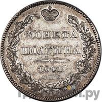 Полтина 1841 года СПБ НГ