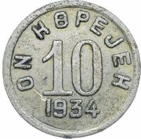 10 копеек 1934 года