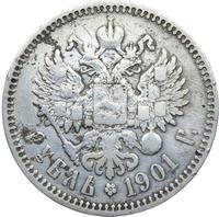 1 рубль 1901 года