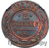 2 копейки 1880 года СПБ