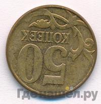 50 копеек 2012 года