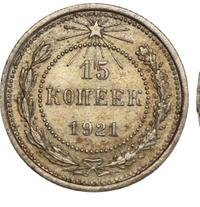15 копеек 1921 года  РСФСР