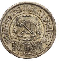 15 копеек 1921 года  РСФСР