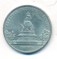 5 рублей 1988 года