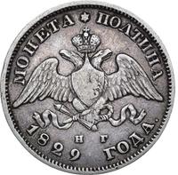 Полтина 1829 года СПБ НГ