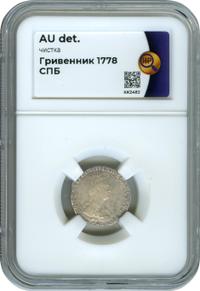 Гривенник 1778 года СПБ