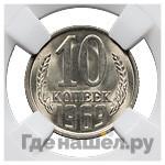 10 копеек 1969 года