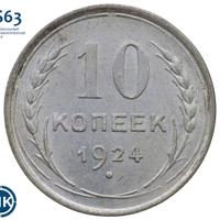 10 копеек 1924 года