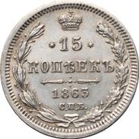15 копеек 1863 года СПБ АБ