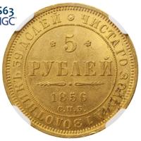 5 рублей 1856 года СПБ АГ