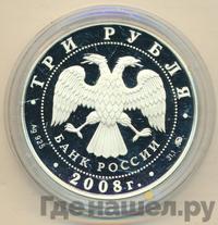 3 рубля 2008 года ММД