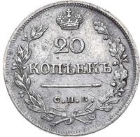 20 копеек 1823 года