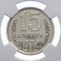 15 копеек 1974 года