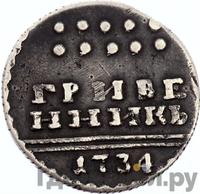 Гривенник 1734 года