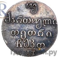 Двойной абаз 1829 года АТ Для Грузии