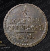 1/2 копейки 1841 года
