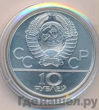 10 рублей 1980 года ЛМД