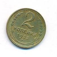 2 копейки 1933 года