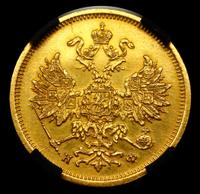 5 рублей 1880 года СПБ НФ