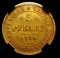 5 рублей 1880 года СПБ НФ