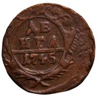 Денга 1745 года