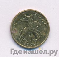 50 копеек 1999 года