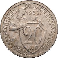 20 копеек 1932 года