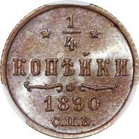 1/4 копейки 1890 года СПБ