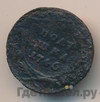 Полушка 1746 года