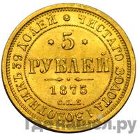 5 рублей 1875 года СПБ НI