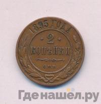 2 копейки 1895 года СПБ