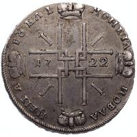 1 рубль 1722 года
