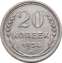 20 копеек 1924 года